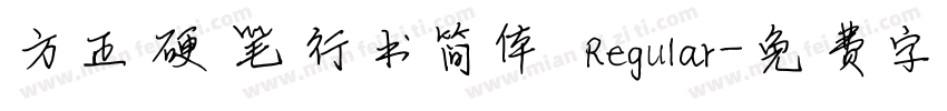 方正硬笔行书简体 Regular字体转换